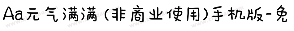 Aa元气满满 (非商业使用)手机版字体转换